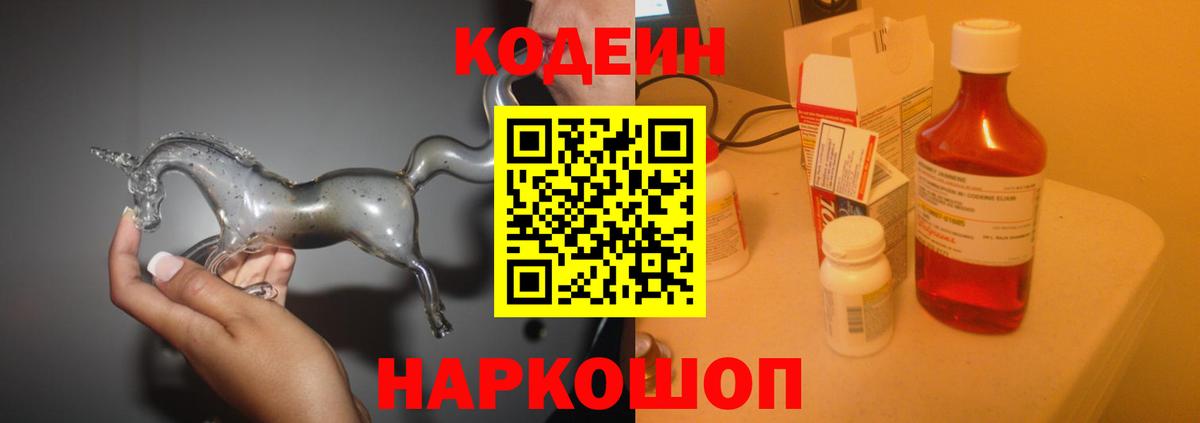 Бутурлиновка  Кодеин Purple Drank  Вход с VPN  Кодеин напиток Lean (лин) 